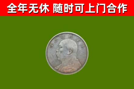 通山回收袁大头